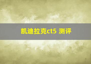 凯迪拉克ct5 测评